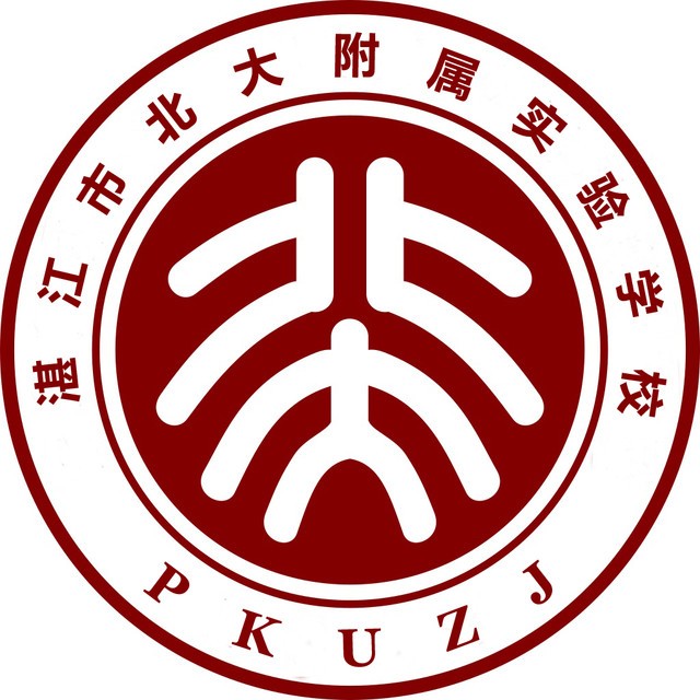 湛江北大附屬實(shí)驗(yàn)學(xué)校